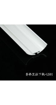 朗麗斯Lanis香格里拉簾LS01下軌 窗飾精工，細(xì)節(jié)締造光影藝術(shù)