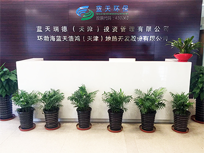 環渤海藍天浩鴻（天津）地熱開發股份有限公司 引領節能環保技術開發的新篇章