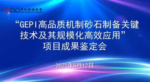 國際領先 水電九局GEPI綠色環保節能智能制備高品質砂石關鍵技術及應用項目通過科技成果鑒定
